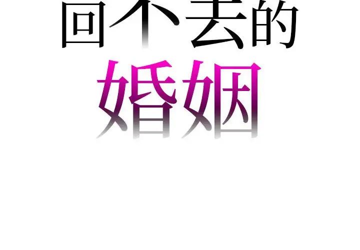 回不去的婚姻第22話