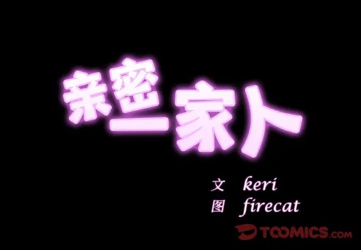 亲密一家人第40話