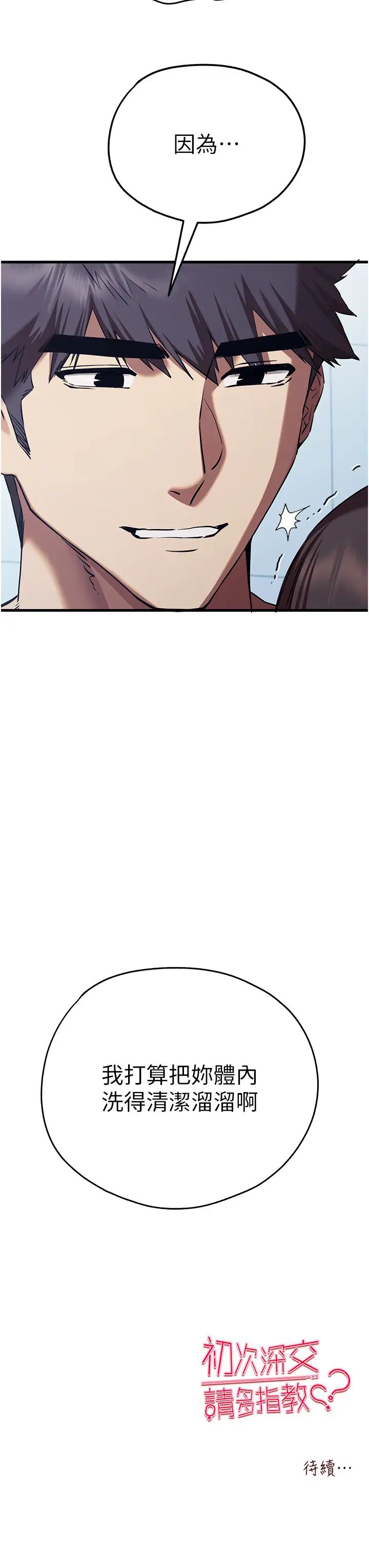 初次深交，請多指教第61話-妳是不是哈我這根很久瞭?