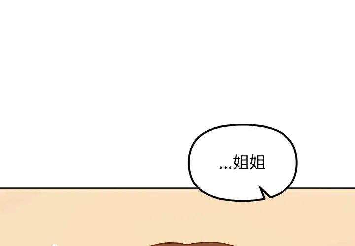 她才不是我姐姐第30話