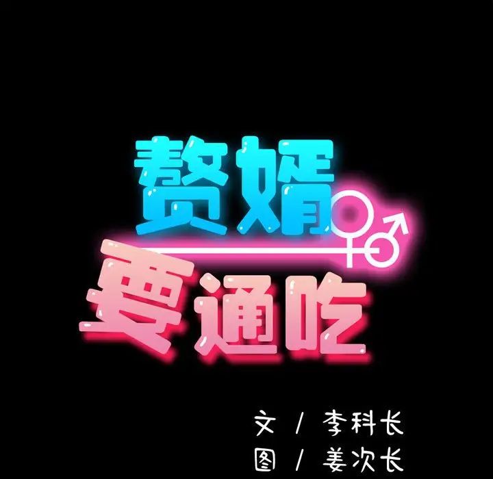 我家的赘婿大人第52話