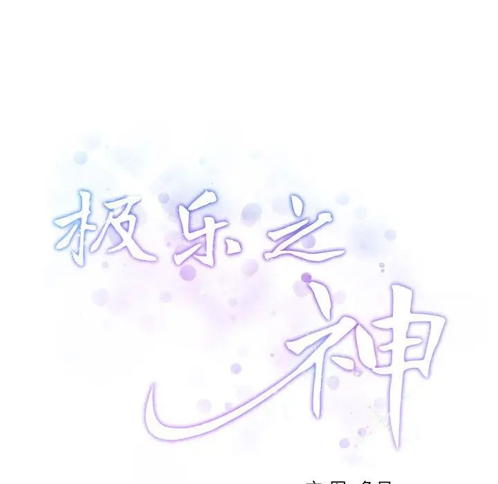 极乐之神第3话
