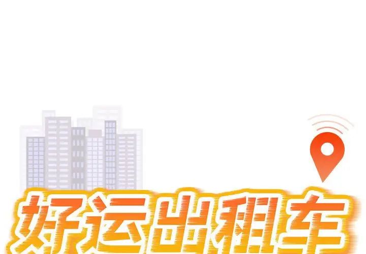 好运出租车第21話