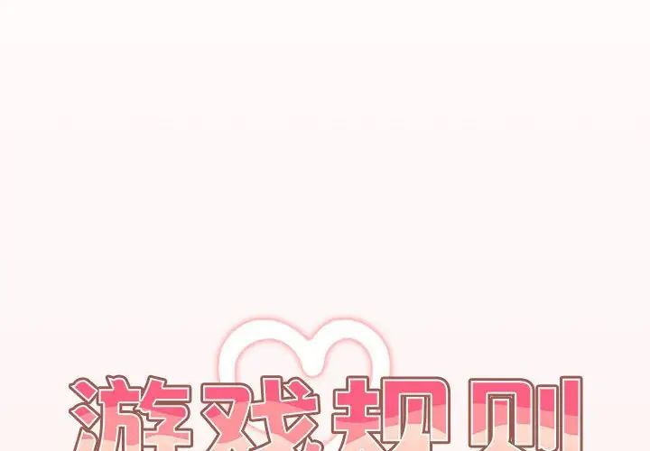 游戏规则我来定第60話