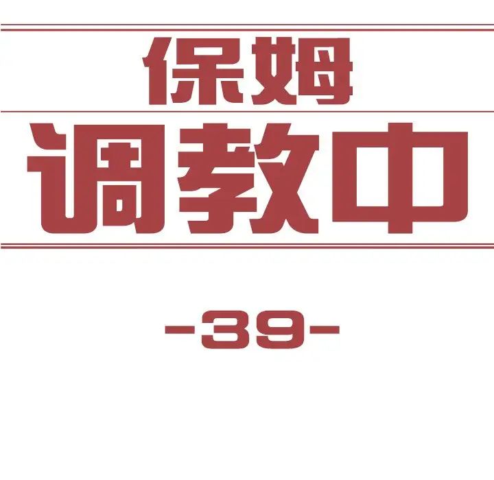 保姆调教中第39話