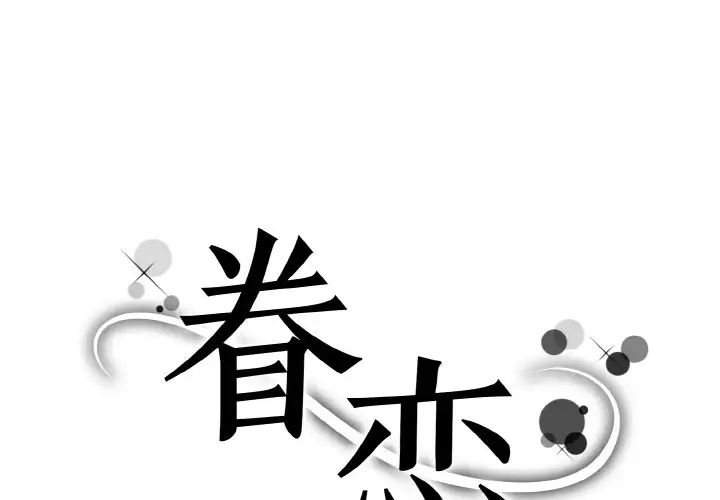 眷恋第39話
