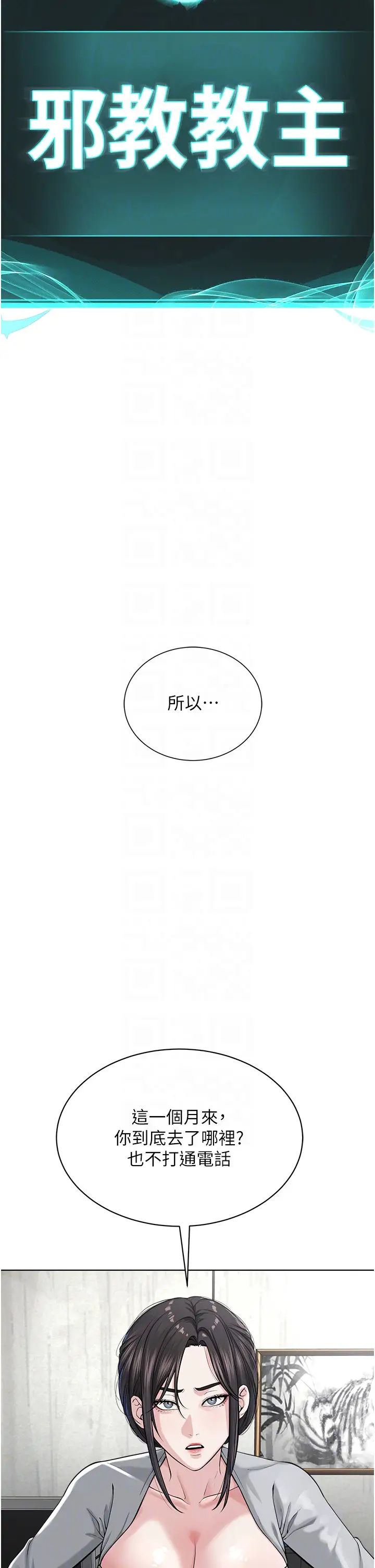 邪教教主第42話最終話-封神的教主