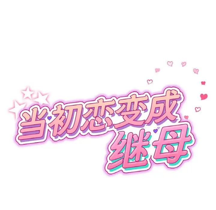重逢的初恋是继母第62話