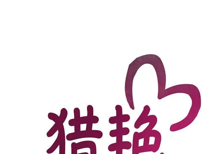 猎艳第30話