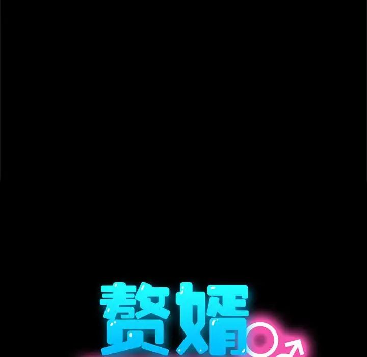 我家的赘婿大人第53話