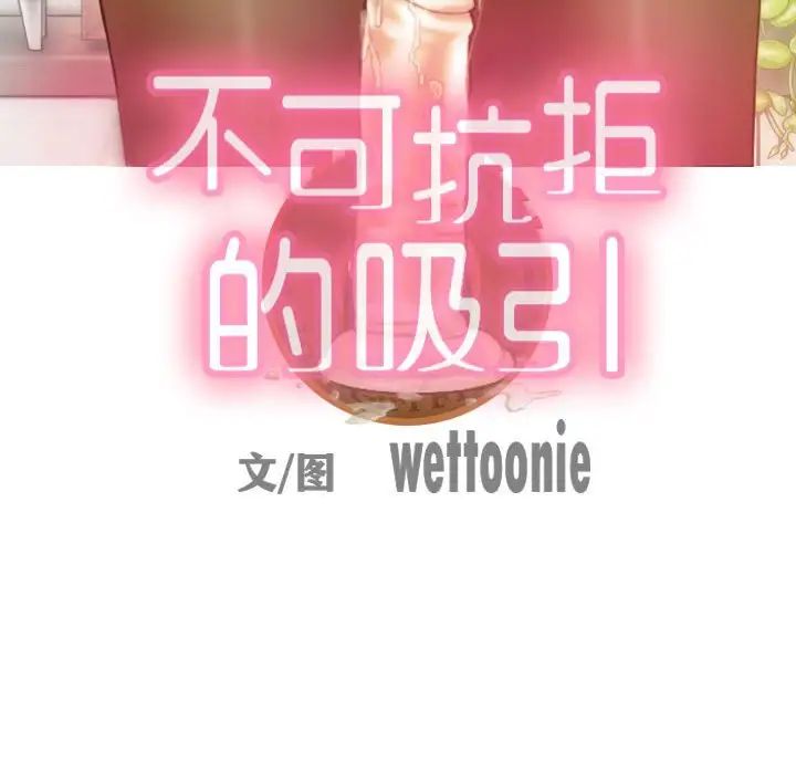 不可抗拒的吸引第17話