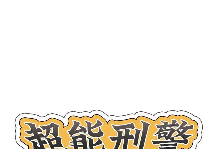 超能刑警第2话