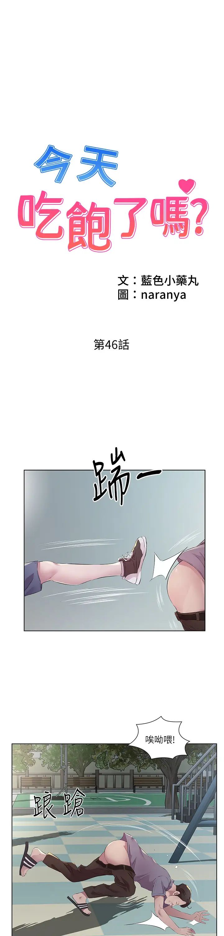 今天吃饱了吗?第46話-我跟妳已經走到盡頭瞭