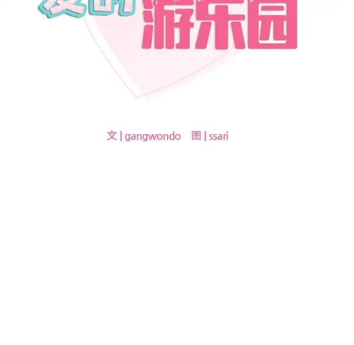 爱的游乐园第29話