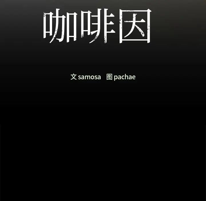 咖啡因第21話