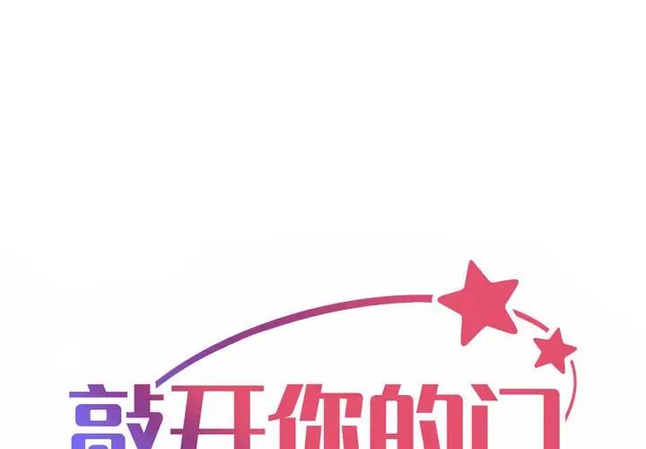 敲开你的门第97話