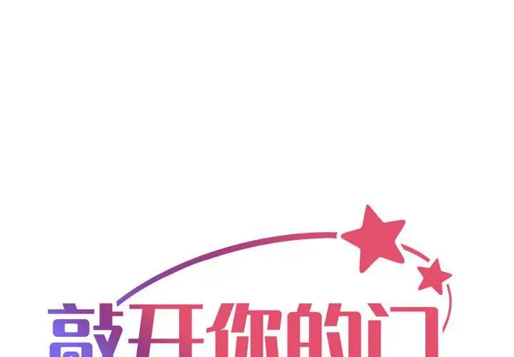 敲开你的门第98話