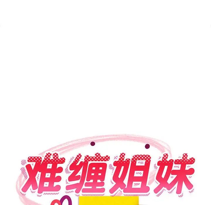 难缠姐妹偏要和我同居第5話