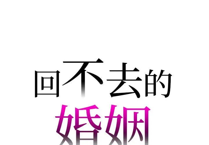 回不去的婚姻第24話
