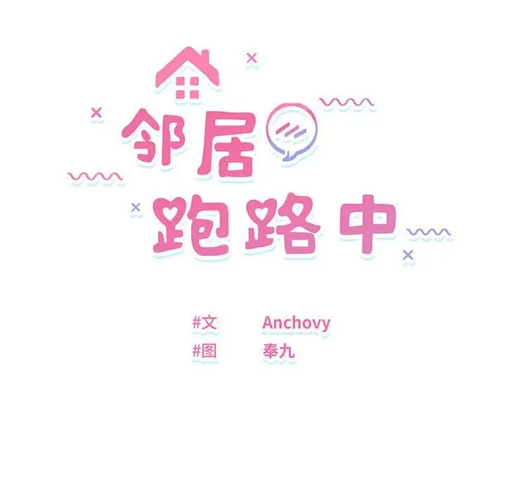 邻居跑路中第1話