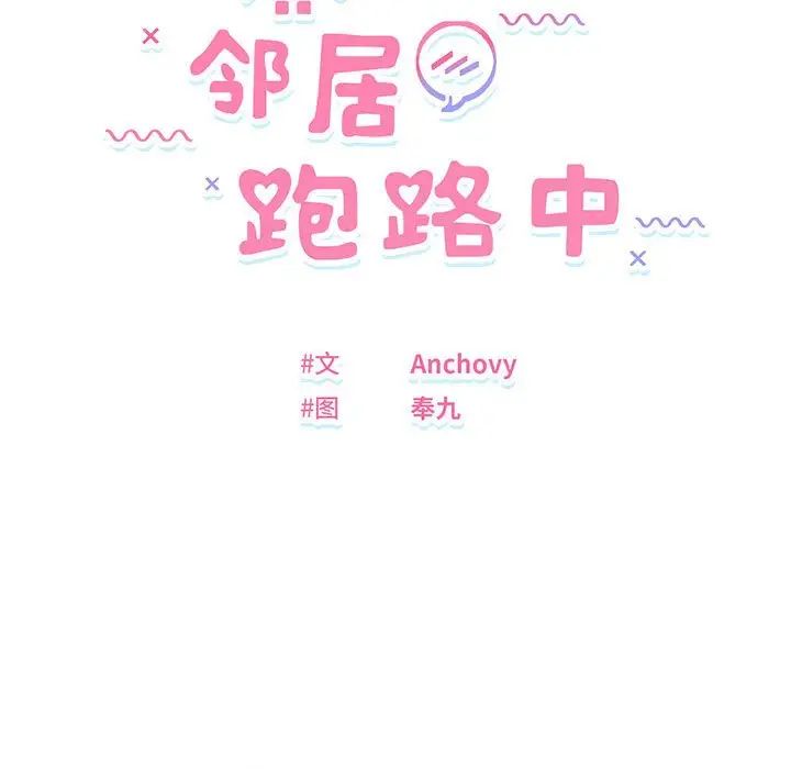 邻居跑路中 - 第2話15.jpg,邻居跑路中 - 第2話15,邻居跑路中 - 第2話