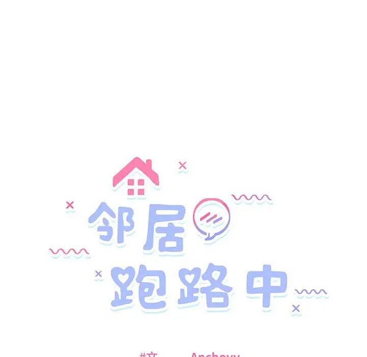 邻居跑路中 - 第3話27.jpg,邻居跑路中 - 第3話27,邻居跑路中 - 第3話