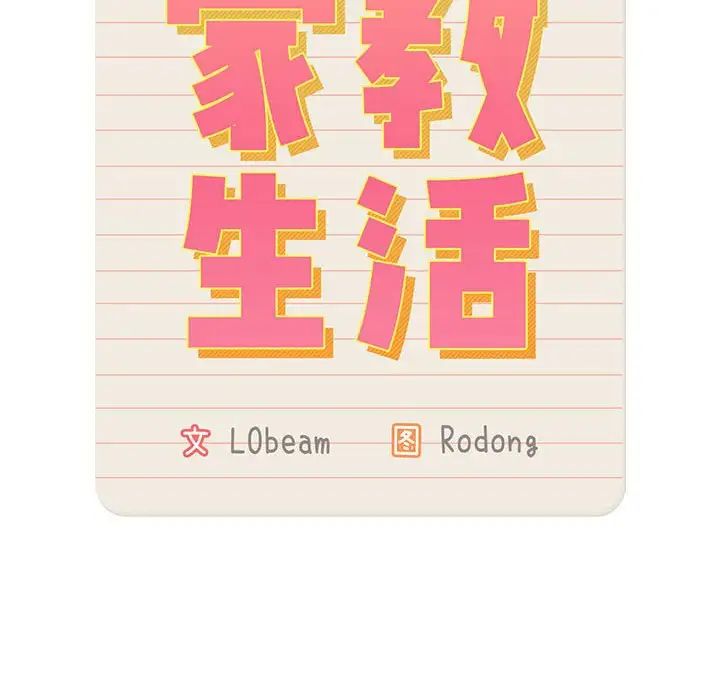 疫情下的家教生活第127話