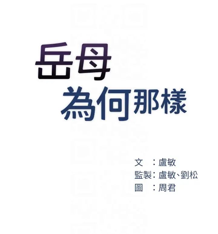 岳母为何那样第14話-你來滿足我的性癖