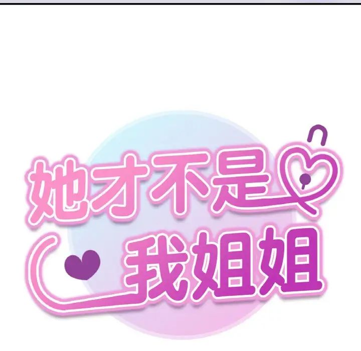 她才不是我姐姐第32話