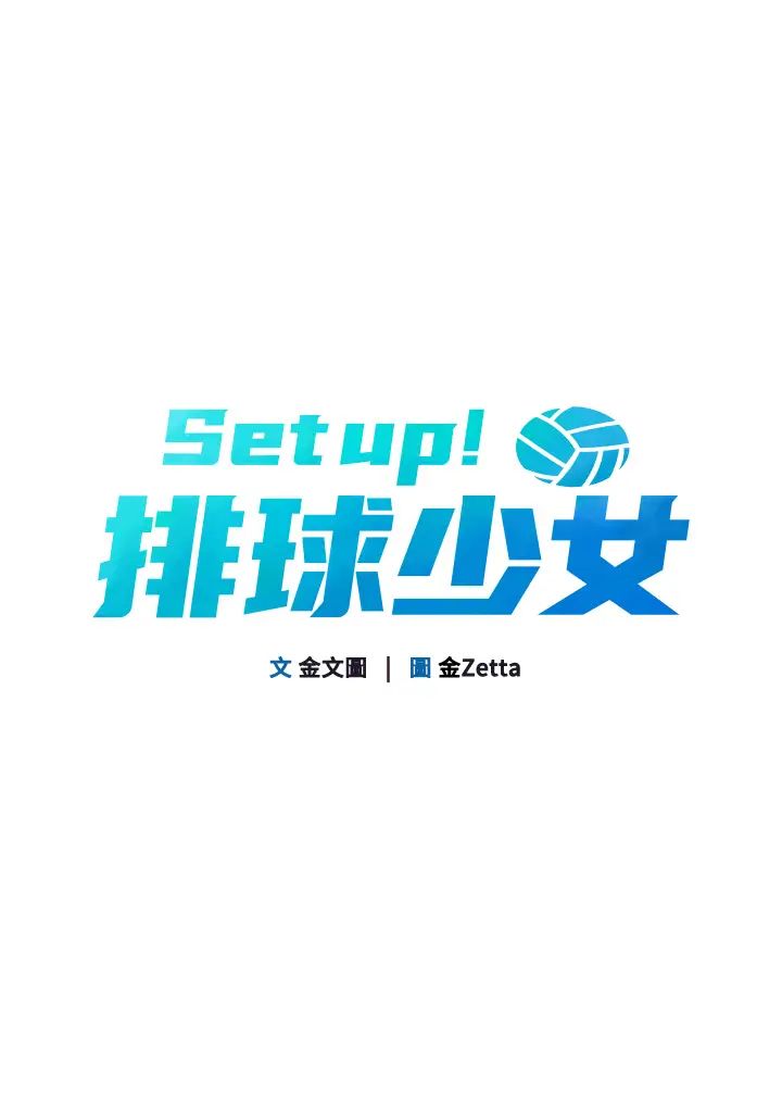 Setup!排球少女第6话-我意淫妳很久瞭