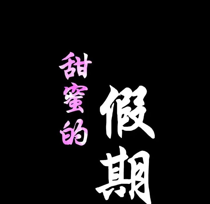 甜蜜的假期-第1章-图片175