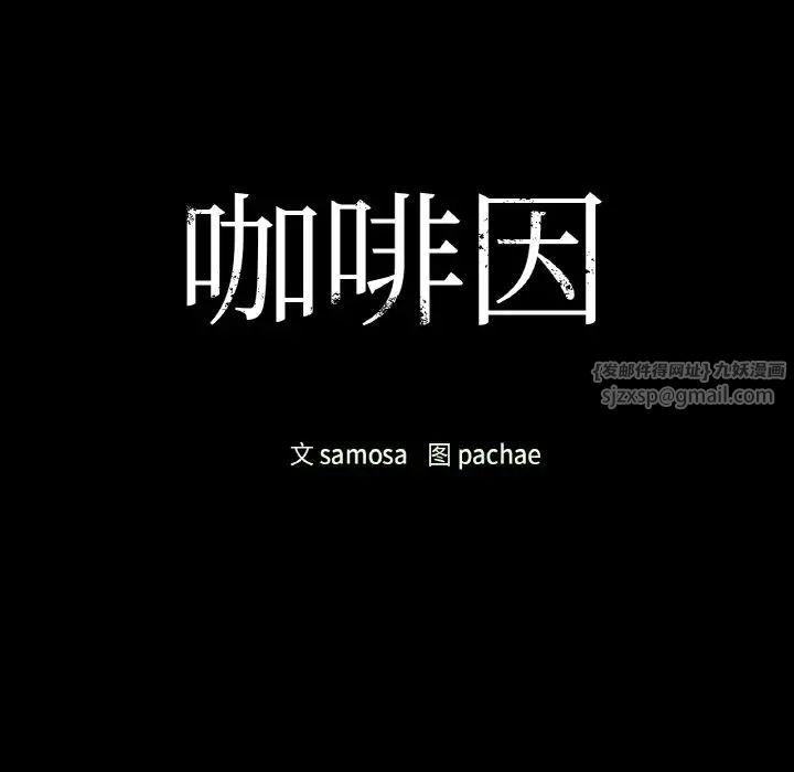 咖啡因第22話