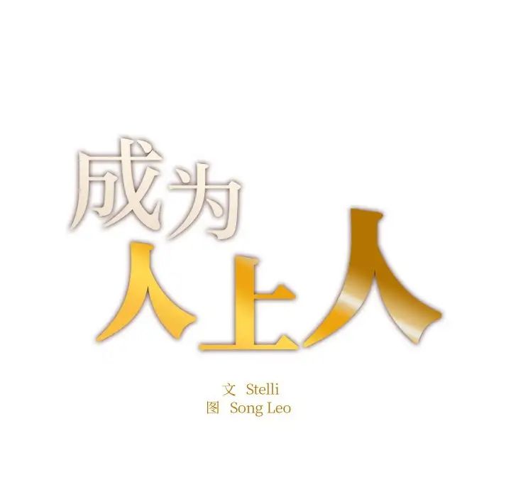 成为人上人第24話