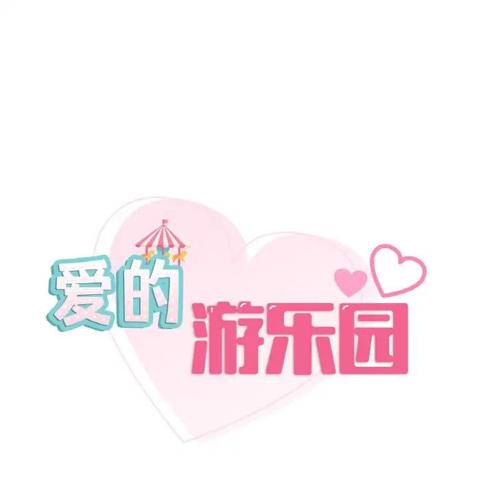 爱的游乐园第30話