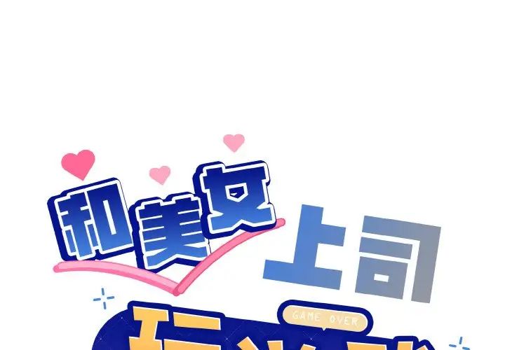和美女上司玩游戏第14話