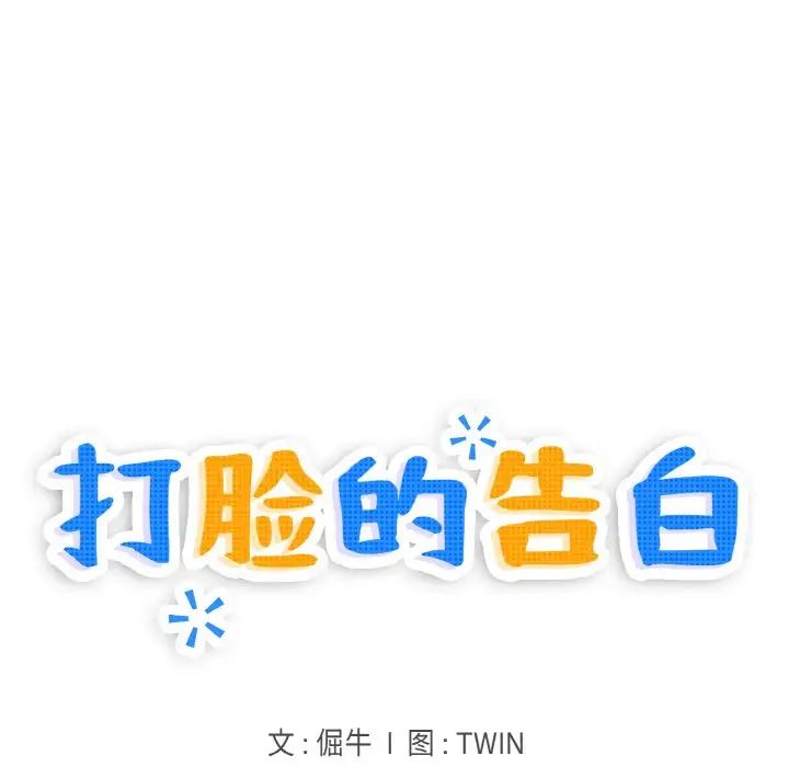 打脸的告白第11話