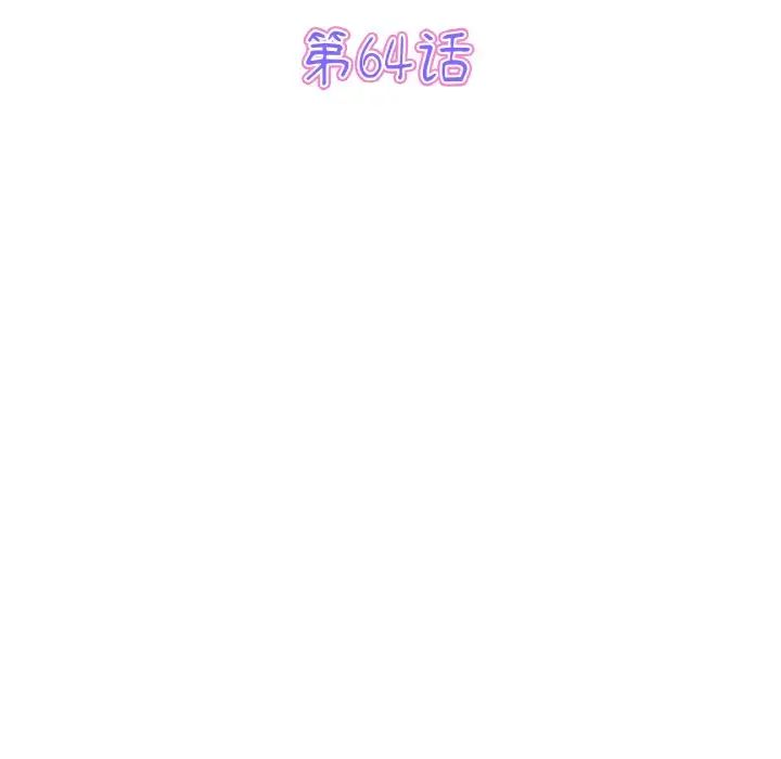 重逢的初恋是继母第64話