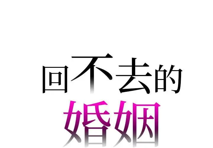 回不去的婚姻第25話
