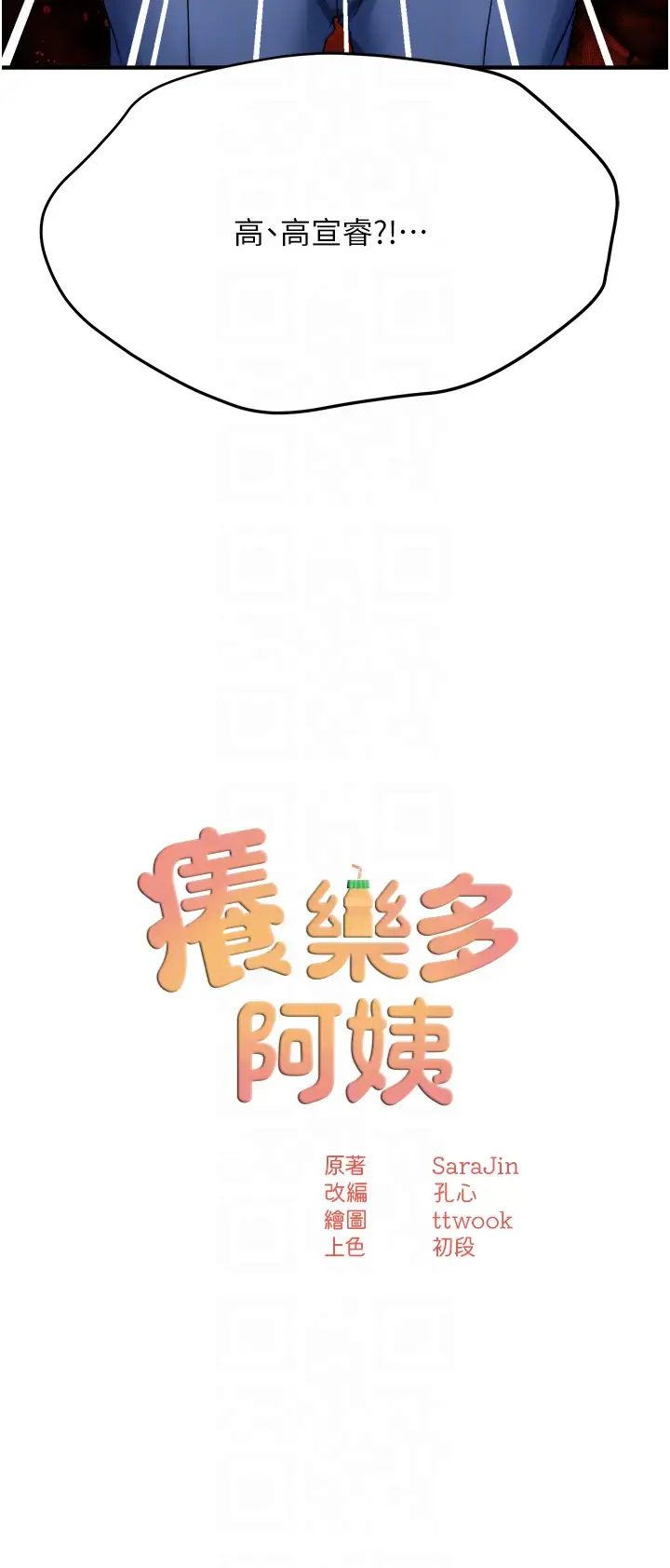 痒乐多阿姨第23話-不速之客接連來訪