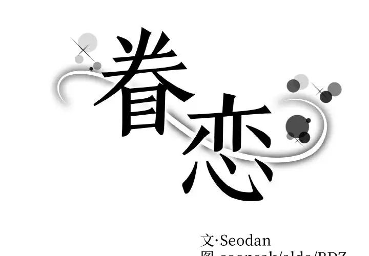 眷恋第41話