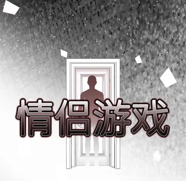 情侣游戏-第1章-图片21