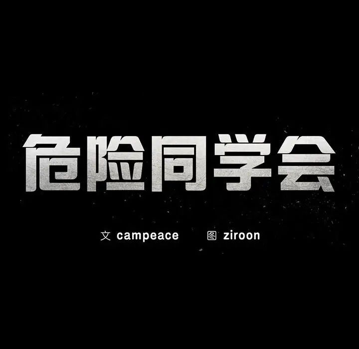 危险同学会第29話