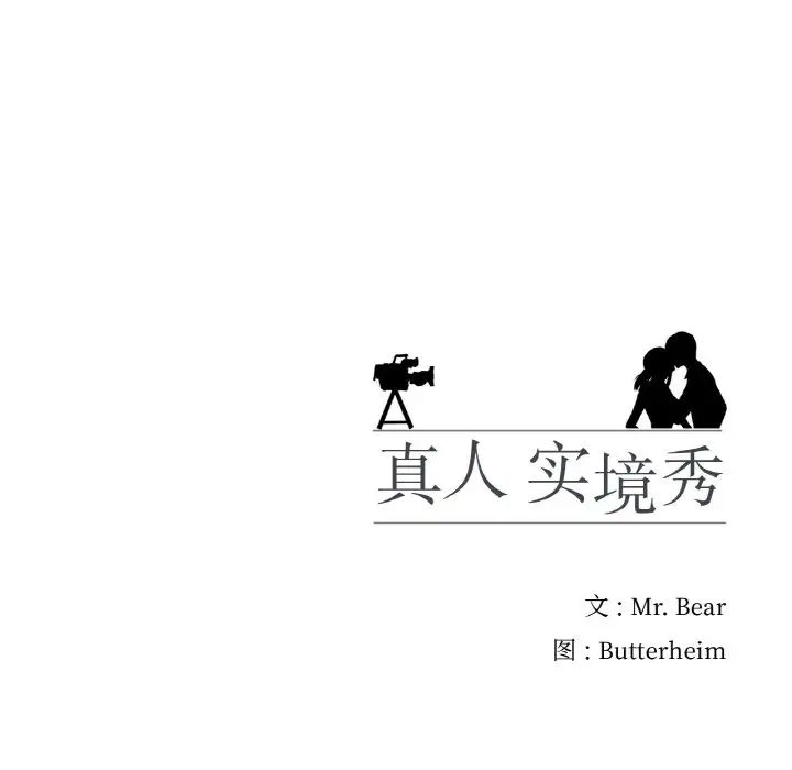 真人实境秀第10話