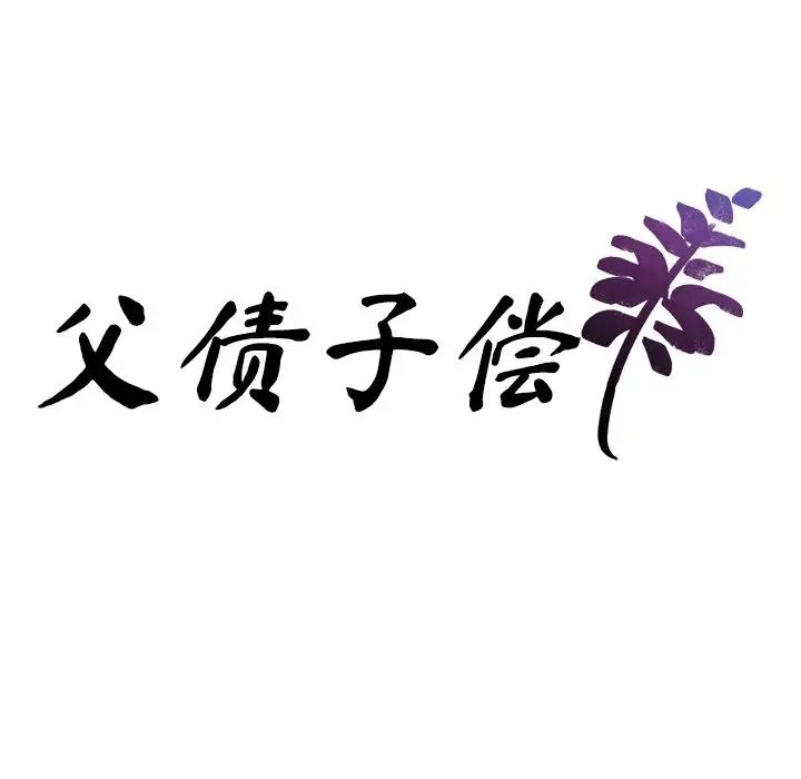 父债子偿第20話