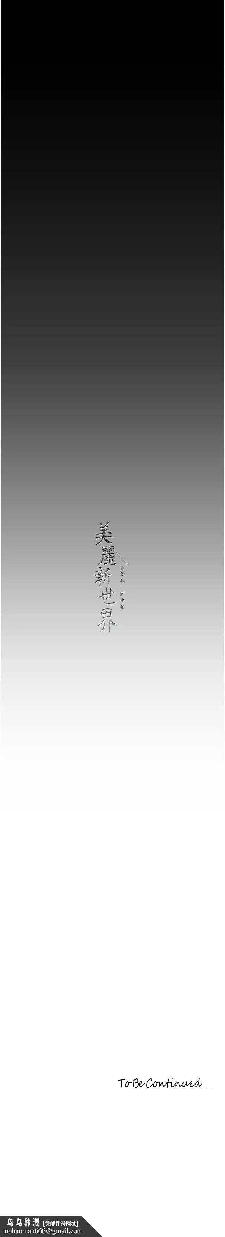 美丽新世界第253話-最後的晚餐