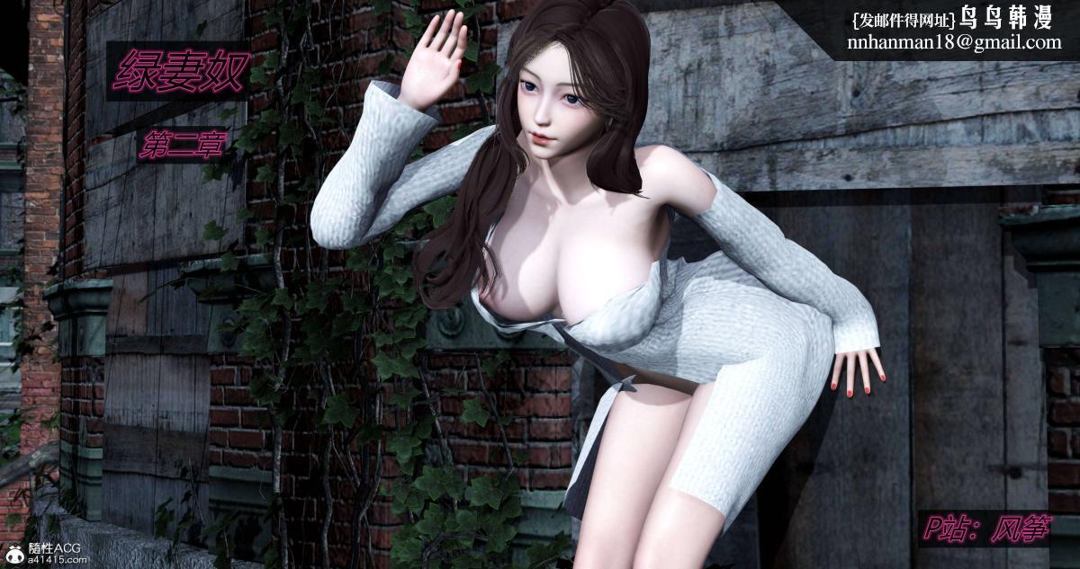 [3D]绿妻奴02-上