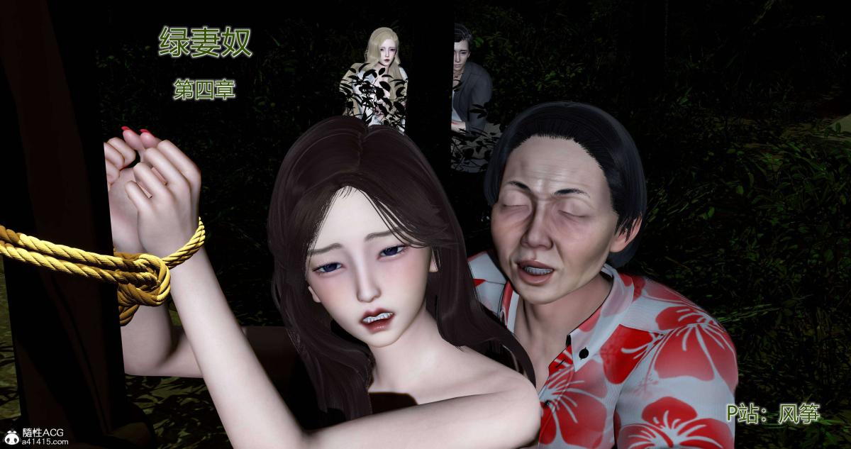 [3D]绿妻奴04-上