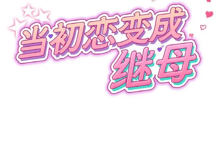 重逢的初恋是继母第65話