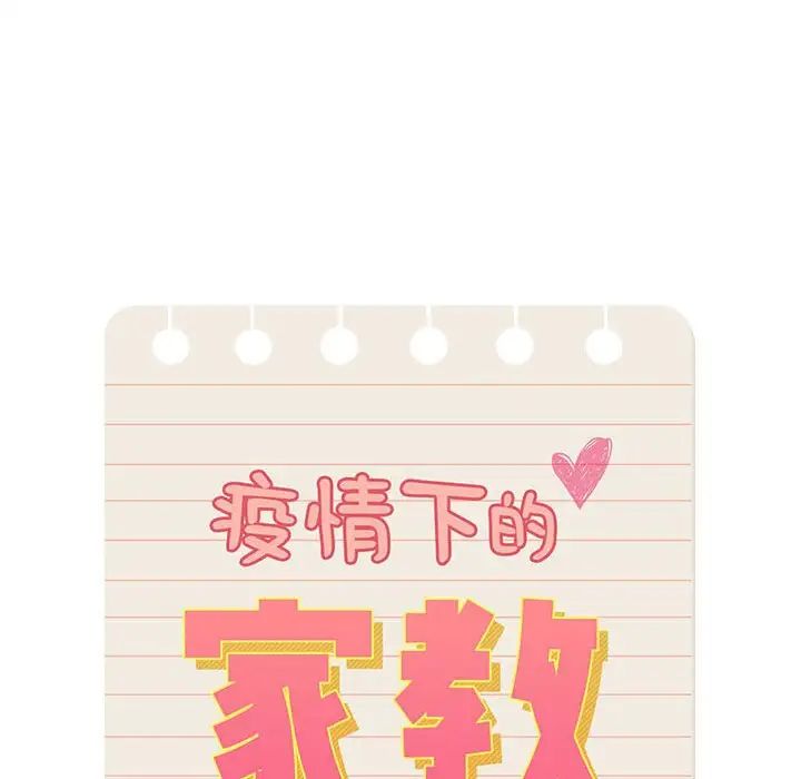疫情下的家教生活第129話
