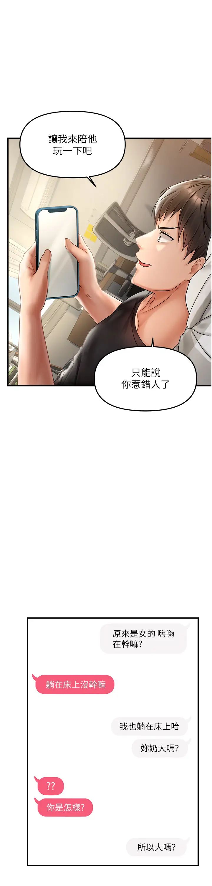 偏偏慾到妳第1话-用陌聊拿到小太妹的奶照